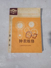 钟表维修