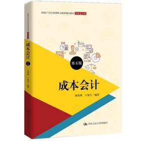 成本会计（第五版）（新编21世纪高等职业教育精品教材·财务会计类；普通高等职业教育“十三五”规划教材）