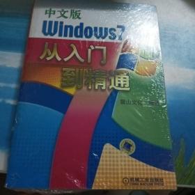 中文版Windows7从入门到精通