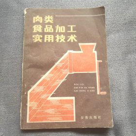 肉类食品加工实用技术