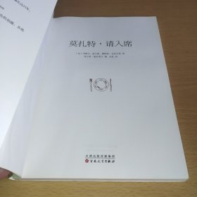 莫扎特，请入席