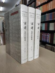 古汉字字形表系列：西周文字字形表