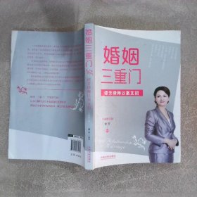 婚姻三重门：谭芳律师以案支招全新修订版