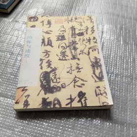 涂抹与速度/当代书法研究丛书 【影印版】