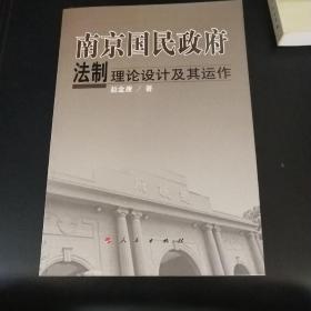 南京国民政府法制理论设计及其运作