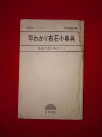 老版经典丨布石小事典（全一册）昭和58年日文原版老书！详见描述和图片