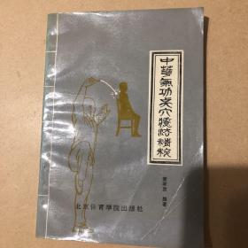 中国气功点穴疗法精粹