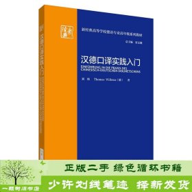 汉德口译实践入门(新经典高等学校德语专业高年级系列教材)