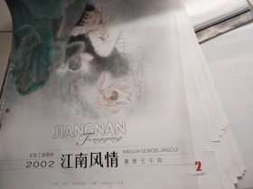 2002年挂历 江南风情 精美的工笔人物画 带封面7张全~ 尺寸: 45 × 50 cm瑕疵处理