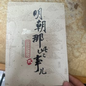 明朝那些事儿（第2部）：万国来朝