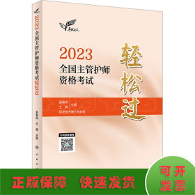 人卫版·考试达人：2023全国主管护师资格考试·轻松过·2023新版·职称考试