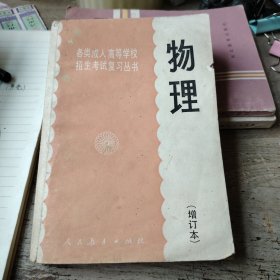 物理（增订本）