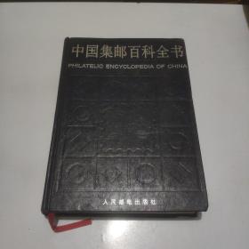 中国集邮百科全书