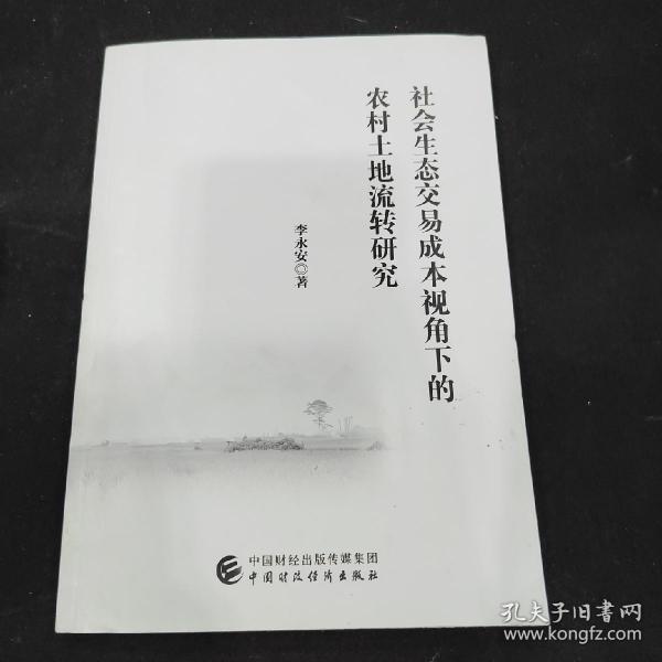 社会生态交易成本视角下的农村土地流转研究