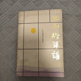 巴山将军谱 一书，由《巴山将军谱》编委会编写，成都出版社出版 ，从书名看，应是记录与巴山地区相关将军事迹等内容的书籍 。