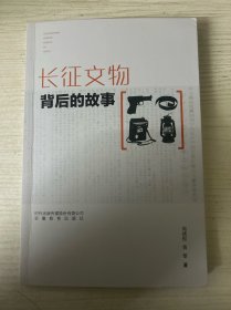 长征文物背后的故事