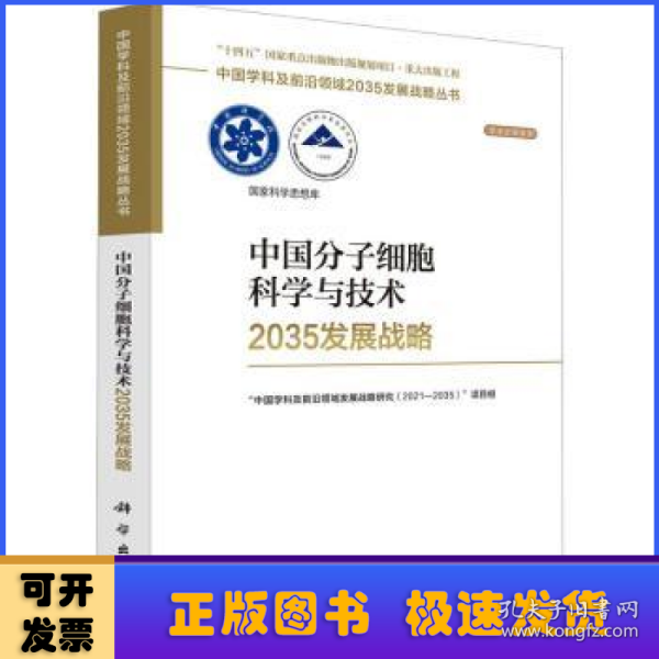 中国分子细胞科学与技术2035发展战略