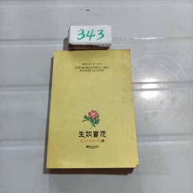 生如夏花：泰戈尔经典诗选3