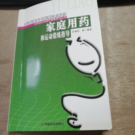 公共衛(wèi)生與醫(yī)療保障系列叢書(shū)《家庭用藥和運(yùn)動(dòng)鍛煉指導(dǎo)》 家庭用藥/運(yùn)動(dòng)鍛煉/家庭常見(jiàn)病的自我治療 ......
