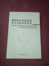 现阶段中国民族政策及其实践环境研究