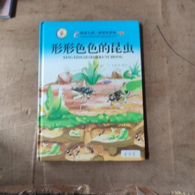 形形色色的昆虫