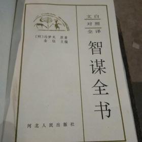 智谋全书（文白对照全译）