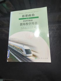 普通高中课程标准实验教科书思想政治选修2经济学 常识教师教学用书