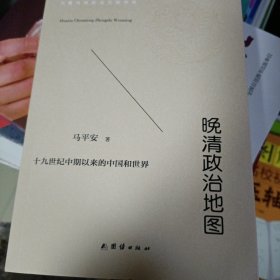 一版一印正版现货:晚清政治地图 团结出版社马平安 著9787512663022 自藏书未翻阅