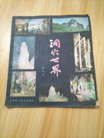 洞穴世界