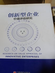 创新型企业价值评估研究（少损不影响阅读）