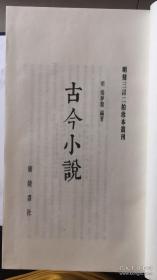 绿天馆刊本《古今小说》2函14册 影印尊经阁文库本 明刻三言二拍珍本丛刊