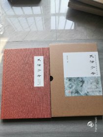 走向世界的中国作家文库/天津少爷（毛边签名本） 精装带函套，限量发行