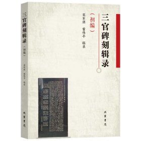 三官碑刻辑录.初编 中国历史 编者:宋军朋//雷伟| 新华正版