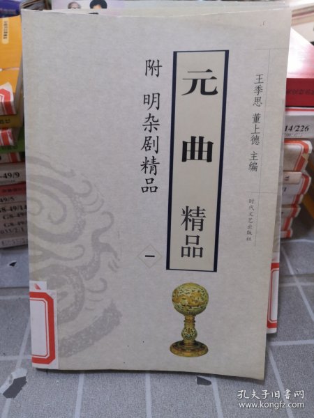 元曲精品：中国古典文学绝妙书系