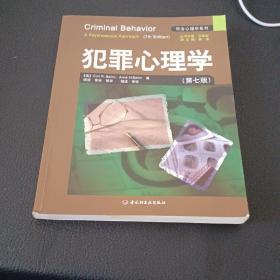 犯罪心理学：万千心理