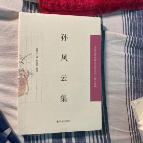 孙凤云集/中国近现代稀见史料丛刊（第六辑）