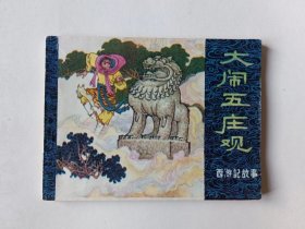 大闹五庄观，1981年一版一次