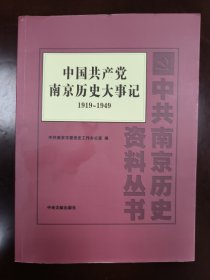 中国共产党南京历史大事记. 1919～1949