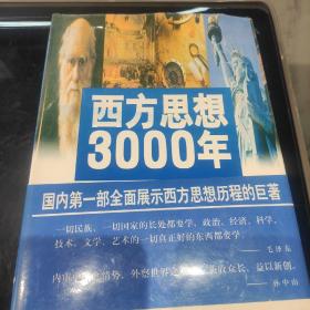 西方思想3000 年（中）