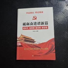 党的十九大报告辅导读本：砥砺奋进谱新篇