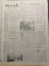 湖北日报1988年3月1日：【叶圣陶遗体告别仪式在京举行；学习周恩来的优秀品德继承他的遗愿——忆恩来早期革命活动片段~聂荣臻；】~（版面齐全，放心购买）。