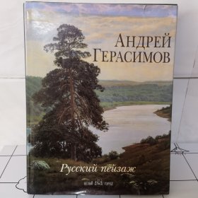 АНДРЕЙ ГЕРАСИМОВ 俄罗斯风景 Русский