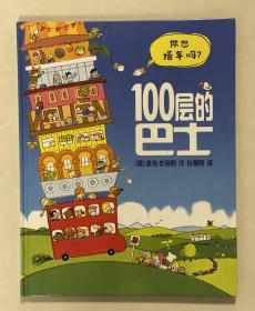 100层的巴士(精)