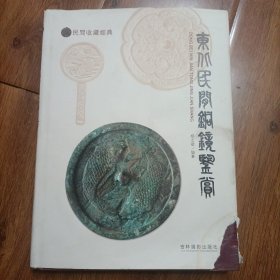 东北民间铜镜鉴赏