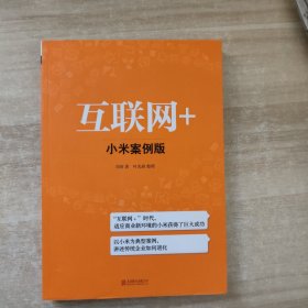 互联网+：小米案例版