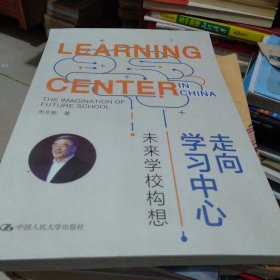 走向学习中心 未来学校构想