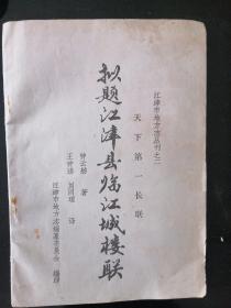 拟题江津县临江城楼联