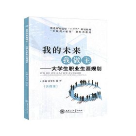 正版現(xiàn)貨新書 我的未來我做主 9787313224262 主編余文玉, 錢芳