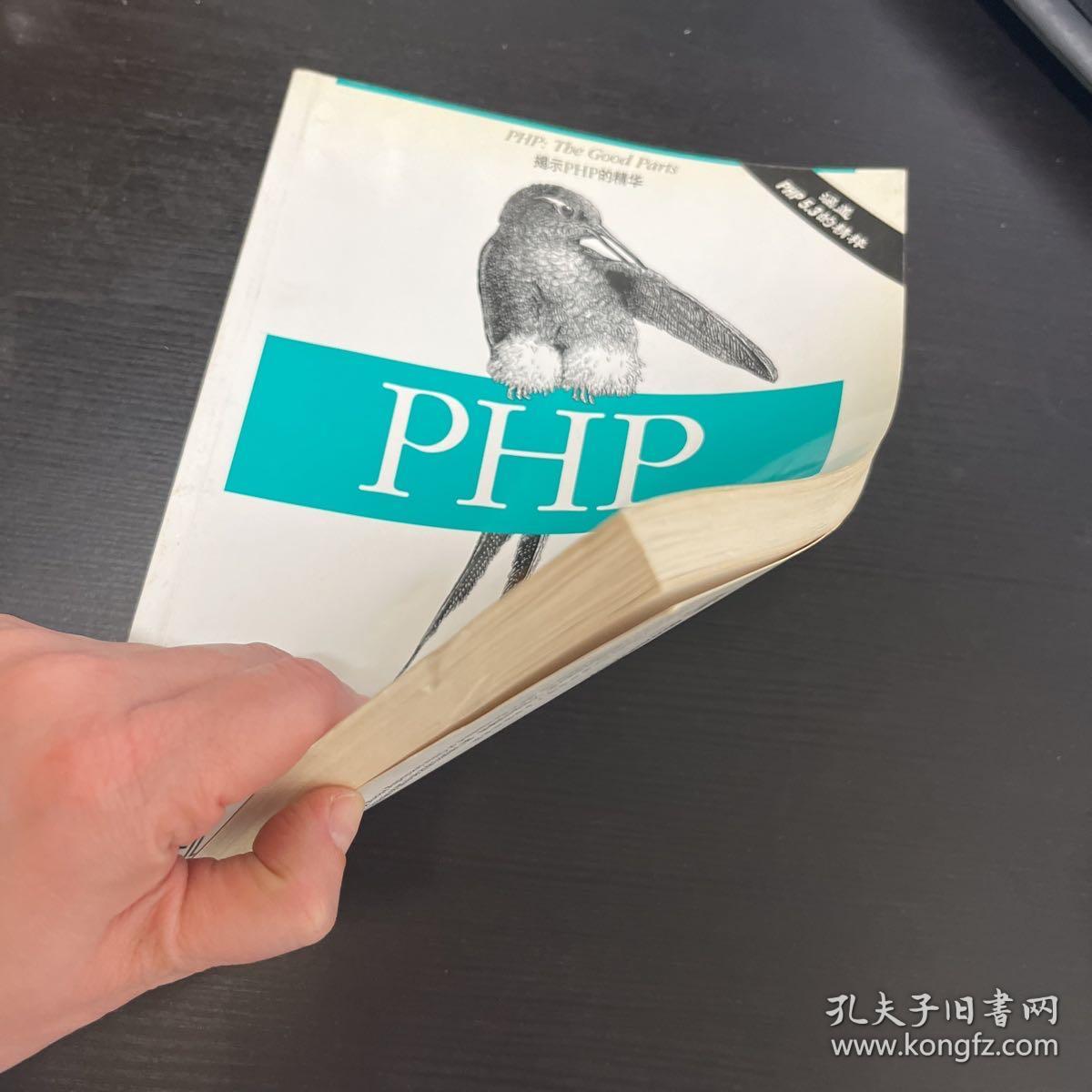 PHP语言精粹