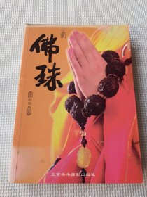 佛珠：彩图版（内有划线）